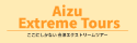 バナー：Aizu Extreme Tours